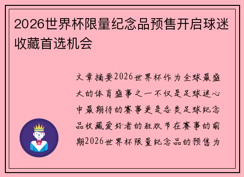 2026世界杯限量纪念品预售开启球迷收藏首选机会