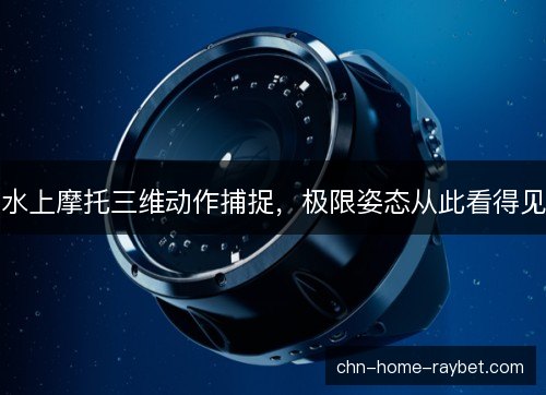 水上摩托三维动作捕捉,极限姿态从此看得见 水上摩托三维动作捕捉,极限姿态从此看得见